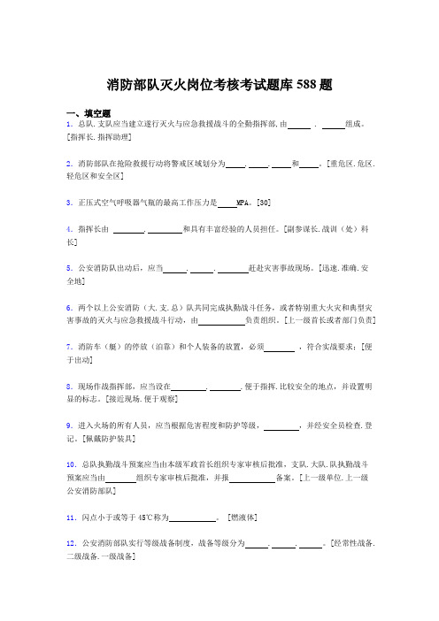 最新精选2020年消防部队灭火岗位模拟考试题库588题(含答案)