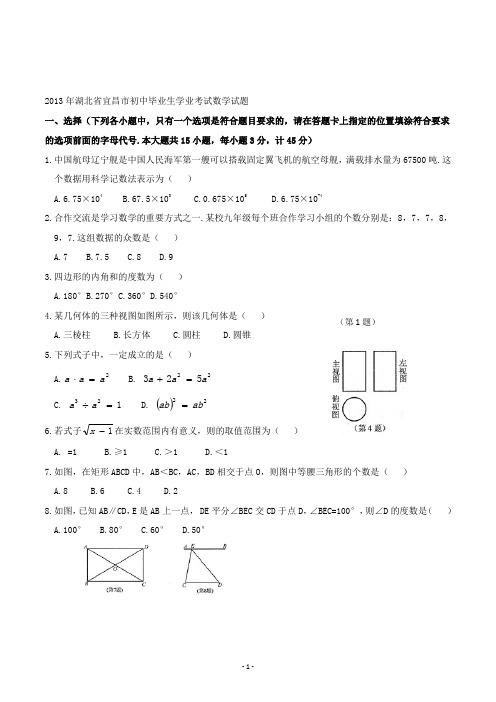 【精校】2013年湖北省宜昌市初中毕业生学业考试数学试题(无答案)