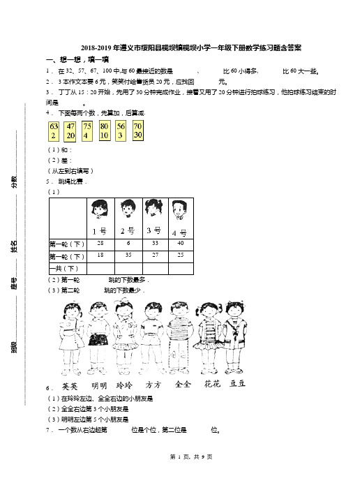 2018-2019年遵义市绥阳县枧坝镇枧坝小学一年级下册数学练习题含答案