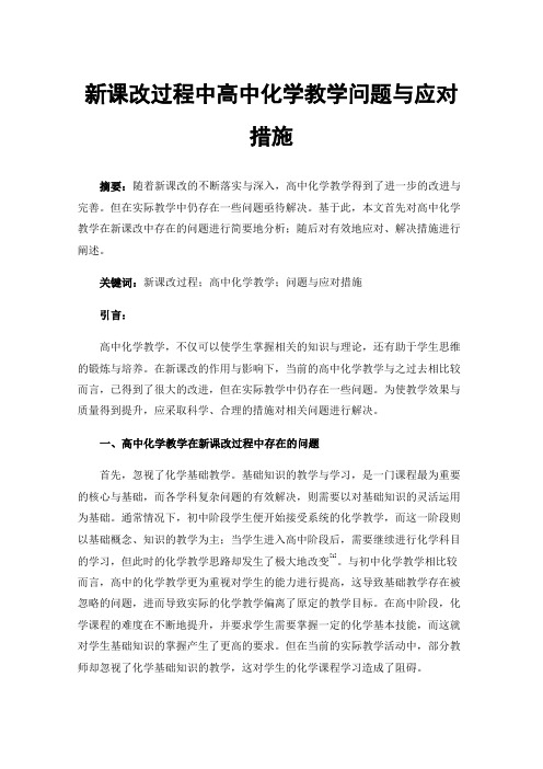 新课改过程中高中化学教学问题与应对措施