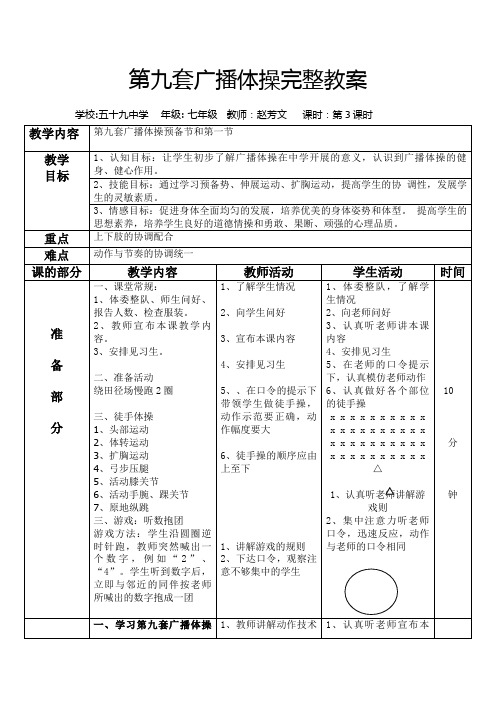 七年级上第1周第3节时教案(广播体操)3