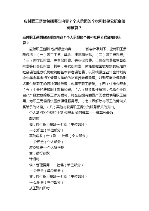 应付职工薪酬包括哪些内容？个人承担的个税和社保公积金如何核算？