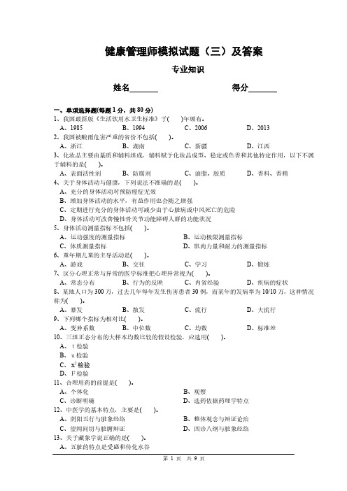 健康管理师模拟试题(三)及答案