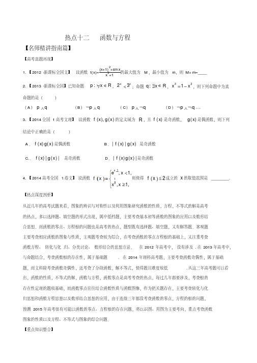 2015高考数学复习资料考点热点讲解练习测试专题12函数与方程(新课标版)