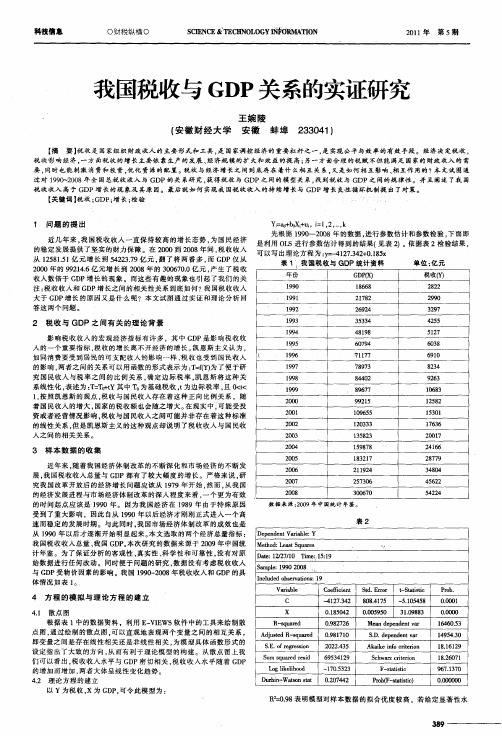 我国税收与GDP关系的实证研究