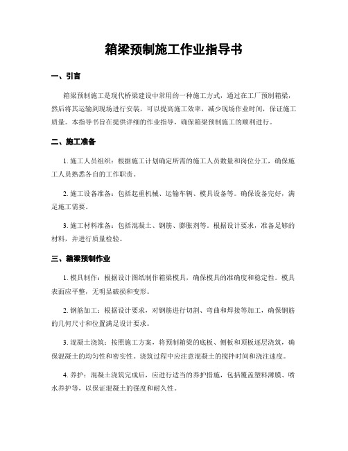 箱梁预制施工作业指导书