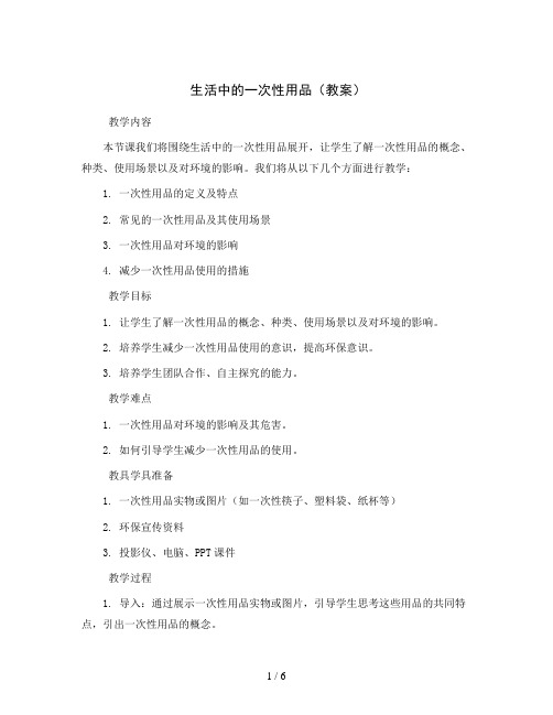 生活中的一次性用品(教案)2023-2024学年综合实践活动五年级上册 全国通用 