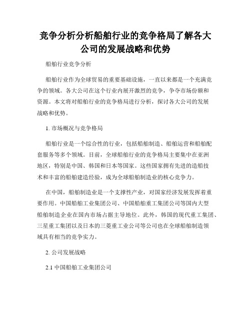 竞争分析分析船舶行业的竞争格局了解各大公司的发展战略和优势