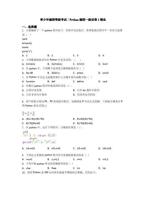 青少年编程等级考试∶Python编程一级试卷1精品