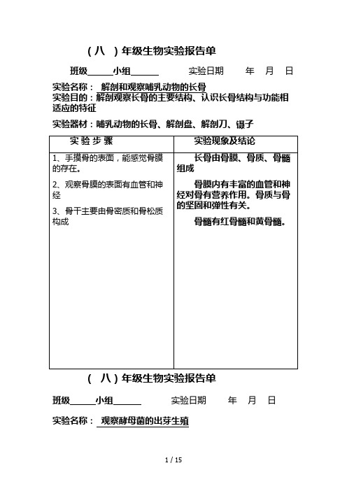 初中生物实验报告单.DOC