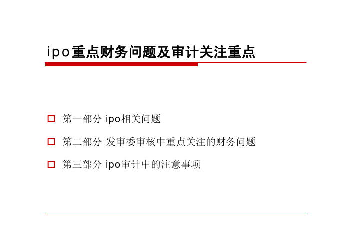 IPO重点财务问题及审计关注重点