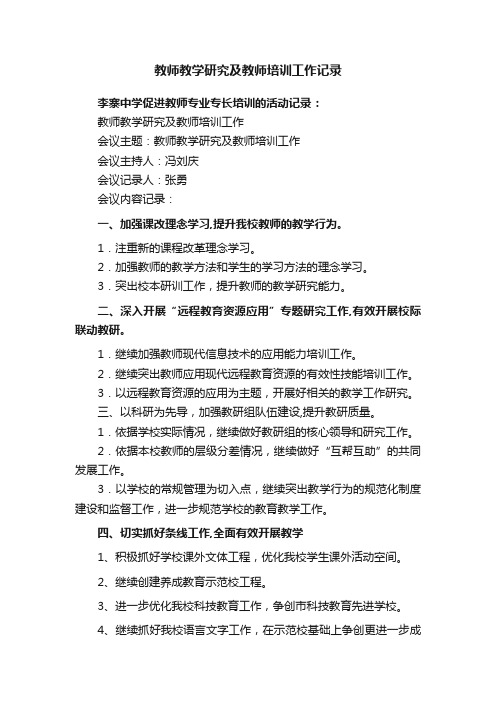 教师教学研究及教师培训工作记录