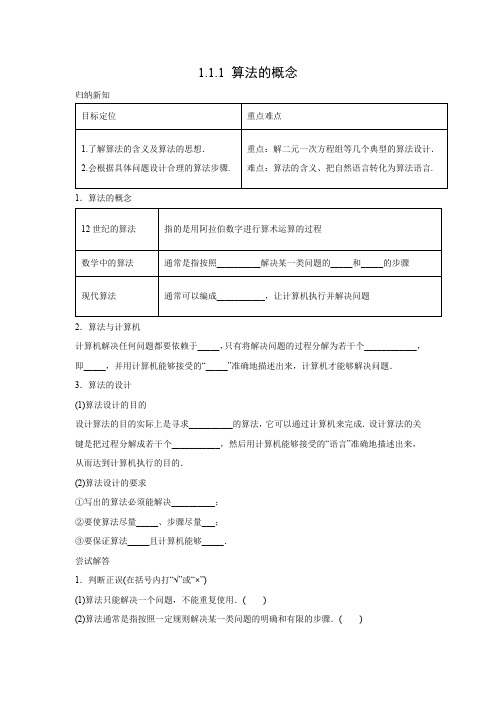 学案16：1.1.1 算法的概念