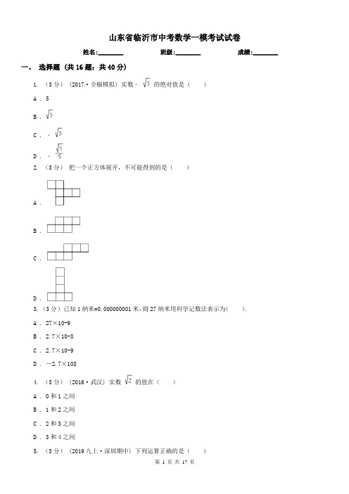 山东省临沂市中考数学一模考试试卷