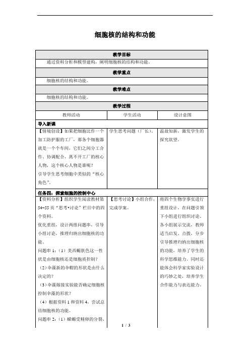 细胞核的结构和功能教学设计