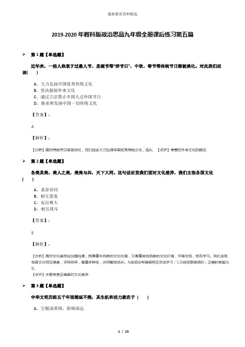 2019-2020年教科版政治思品九年级全册课后练习第五篇