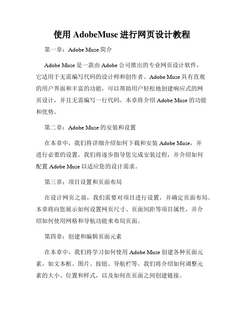 使用AdobeMuse进行网页设计教程