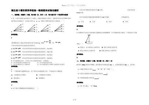 湖北省十堰市黄岗学校高一物理期末试卷含解析