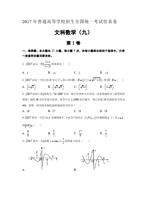 江西省2017年普通高等学校招生全国统一考试仿真卷九文