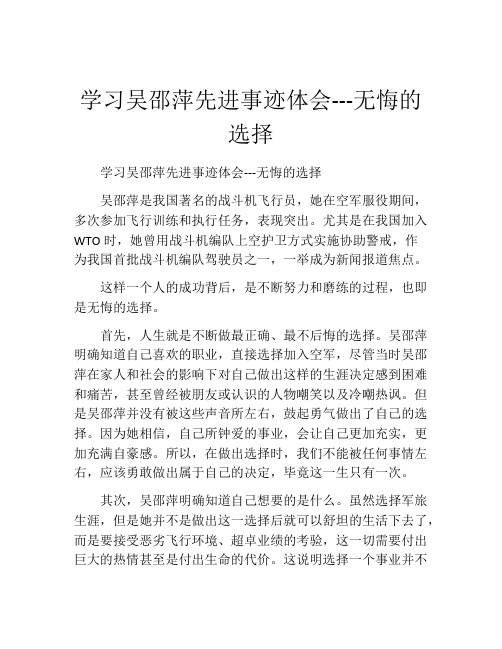 学习吴邵萍先进事迹体会---无悔的选择