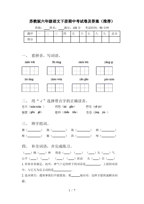 苏教版六年级语文下册期中考试卷及答案(推荐)