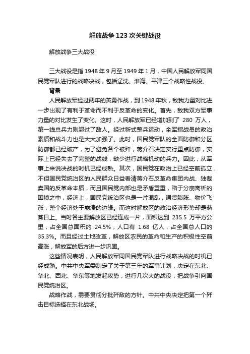 解放战争123次关键战役