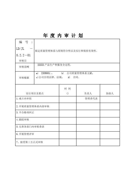 质量管理体系年度内审计划样本