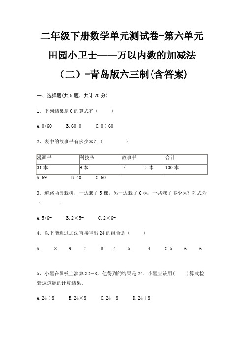 青岛版六三制二年级下册数学单元测试卷第六单元 田园小卫士——万以内数的加减法(二)(含答案)