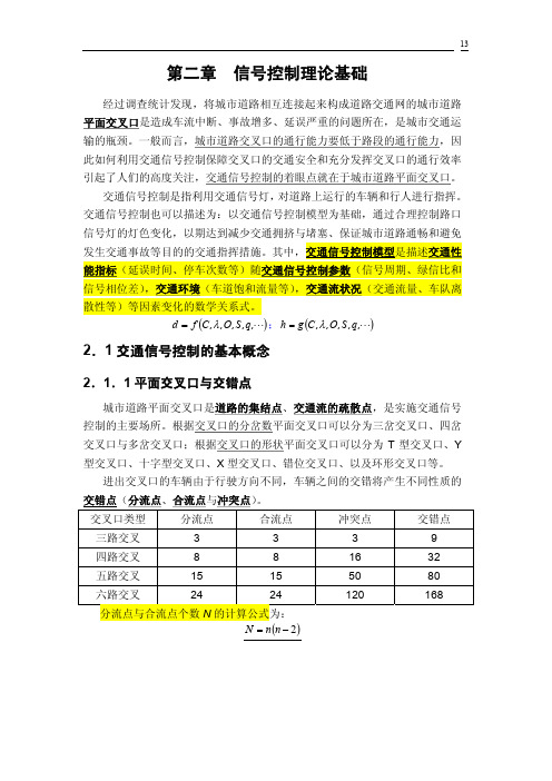 《交通管理与控制》第三章、第四章 华工ppt