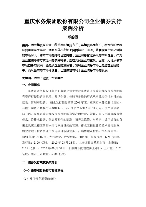 重庆水务集团股份有限公司企业债券发行案例分析