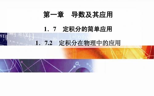 2014-2015学年高中数学(人教版选修2-2)配套课件第一章 1.7 1.7.2 定积分在物理中的应用