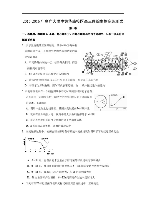 高三生物月考试题带答案-广东省广州市广大附中黄华路校区2016届高三上学期9月17日晚练测试