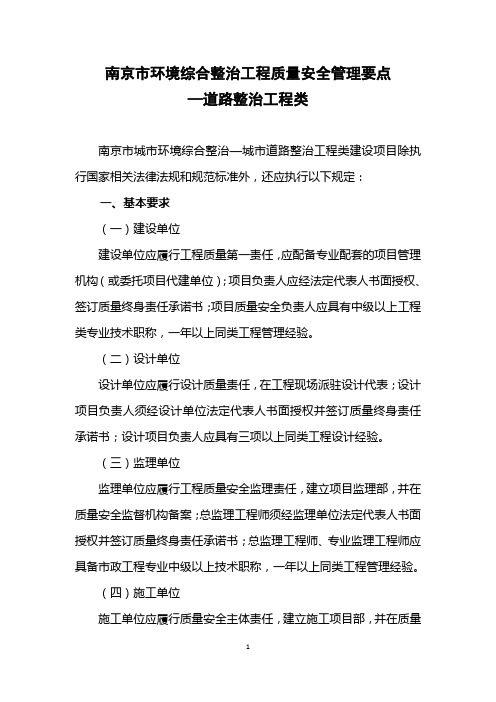 南京环境综合整治工程质量安全管理要点道路-南京政监督网