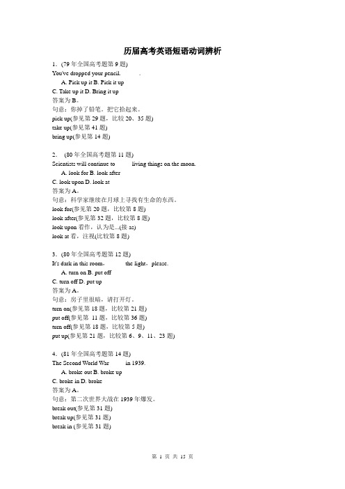 历届高考英语短语动词辨析50题