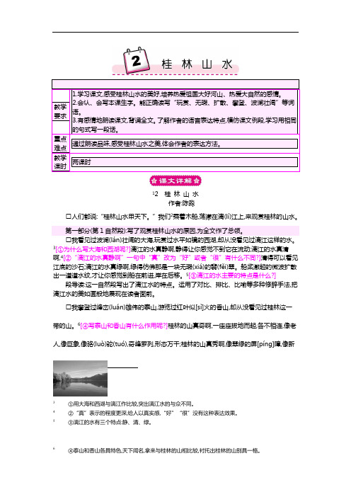 2 桂林山水《部编人教小学语文四年级下.教案1》