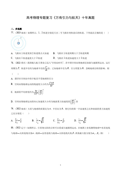 高考物理专题复习《万有引力与航天》十年真题