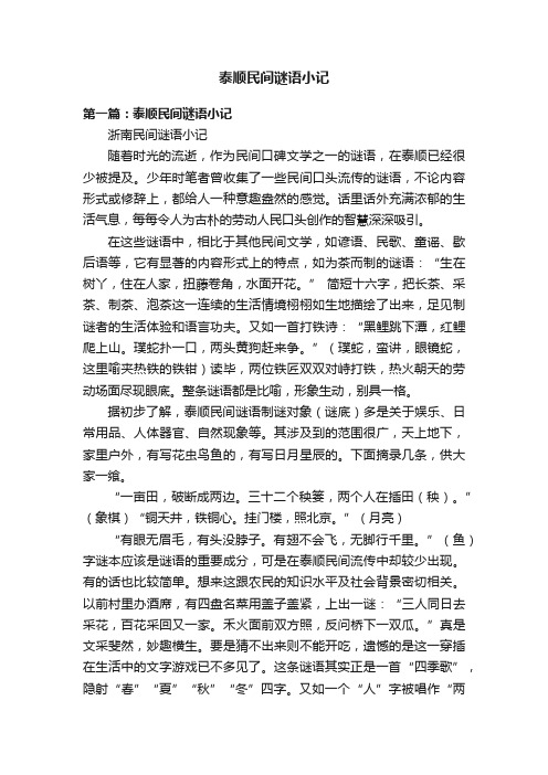 泰顺民间谜语小记