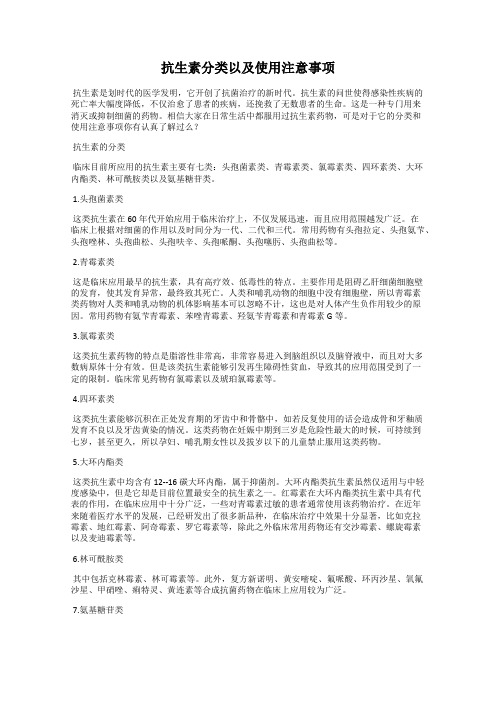 抗生素分类以及使用注意事项