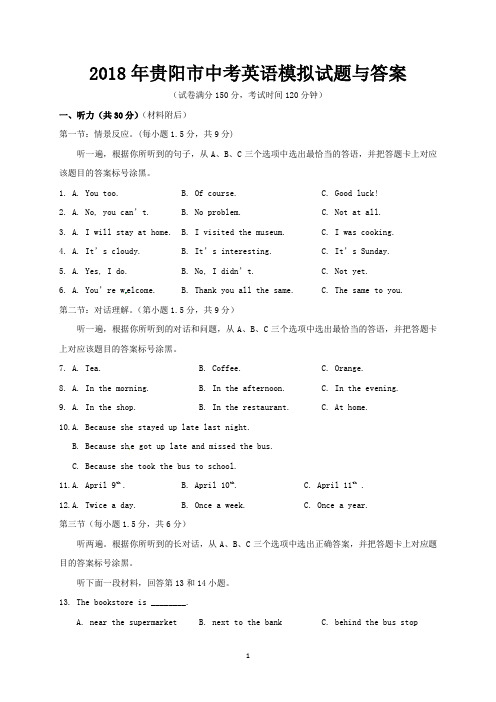 2018年贵阳市中考英语模拟试题与答案