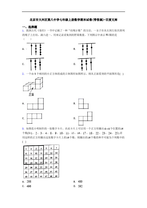 北京市大兴区第八中学七年级上册数学期末试卷(带答案)-百度文库