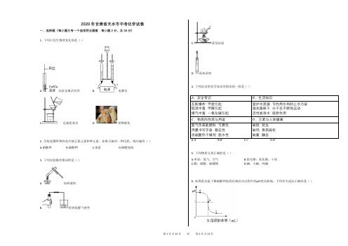 2020年甘肃省天水市中考化学试卷 (1)