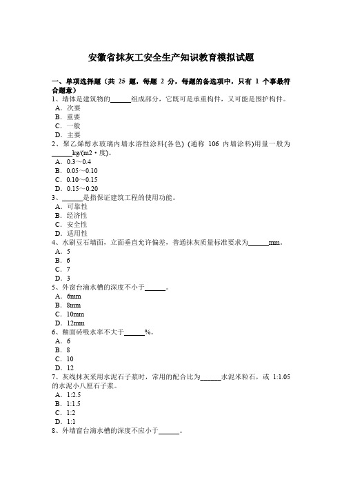 安徽省抹灰工安全生产知识教育模拟试题