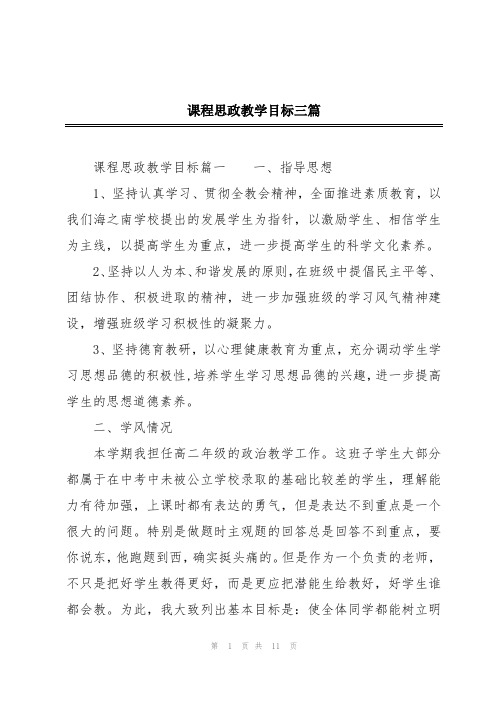 课程思政教学目标三篇