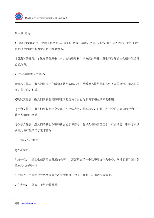 对外汉语教师资格证之中国文化要略笔记之一-华真汉语