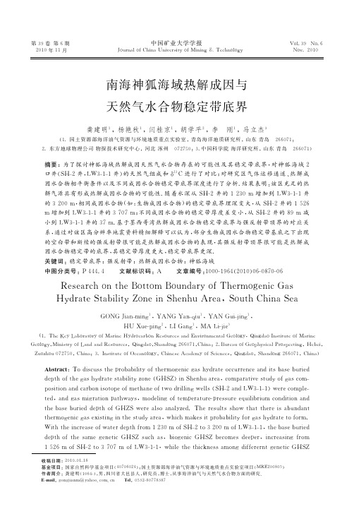 南海神狐海域热解成因与天然气水合物稳定带底界