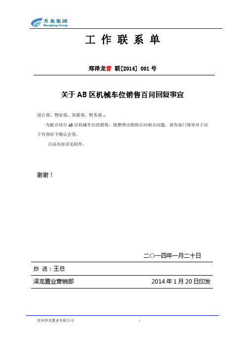 【精品】(最新)工作联系单关于AB区机械车位销售百问回复事宜签字版