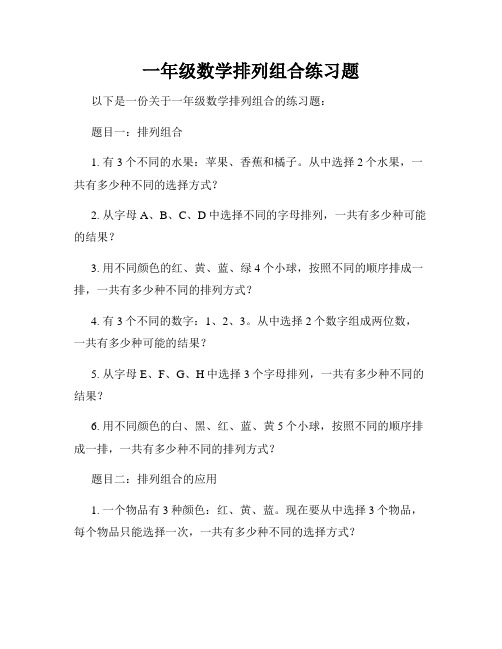 一年级数学排列组合练习题