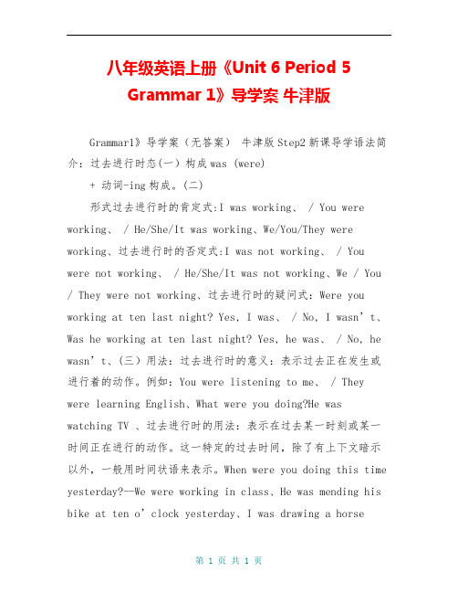 八年级英语上册《Unit 6 Period 5 Grammar 1》导学案 牛津版