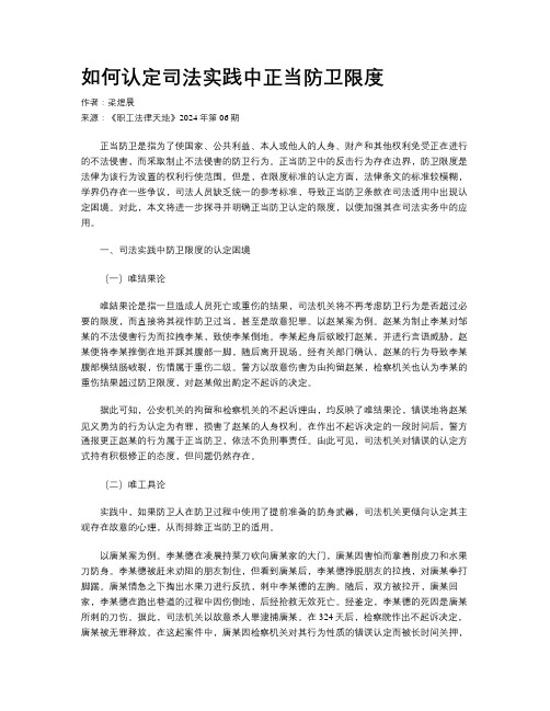 如何认定司法实践中正当防卫限度