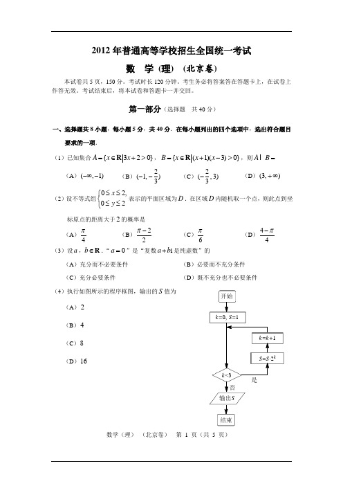 2012年北京高考数学试题与答案(理科)已校对